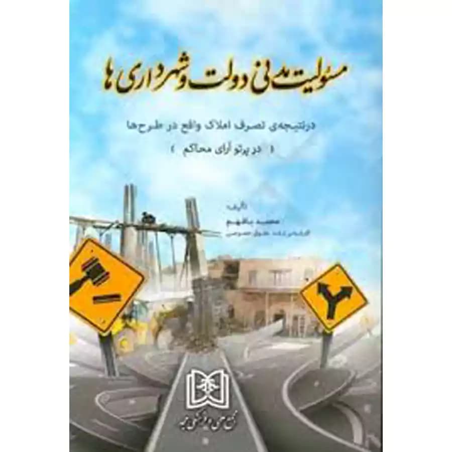 مسئولیت مدنی دولت و شهرداری ها