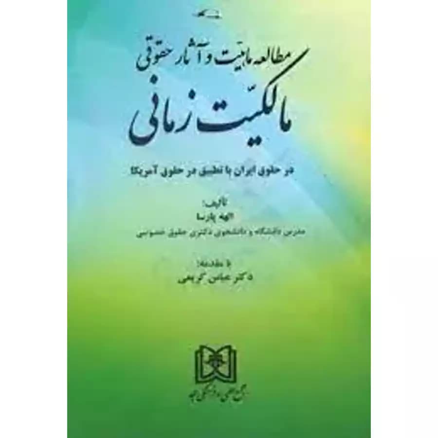 مطالعه ماهیت و آثار حقوقی مالکیت زمانی — تصویر ۲