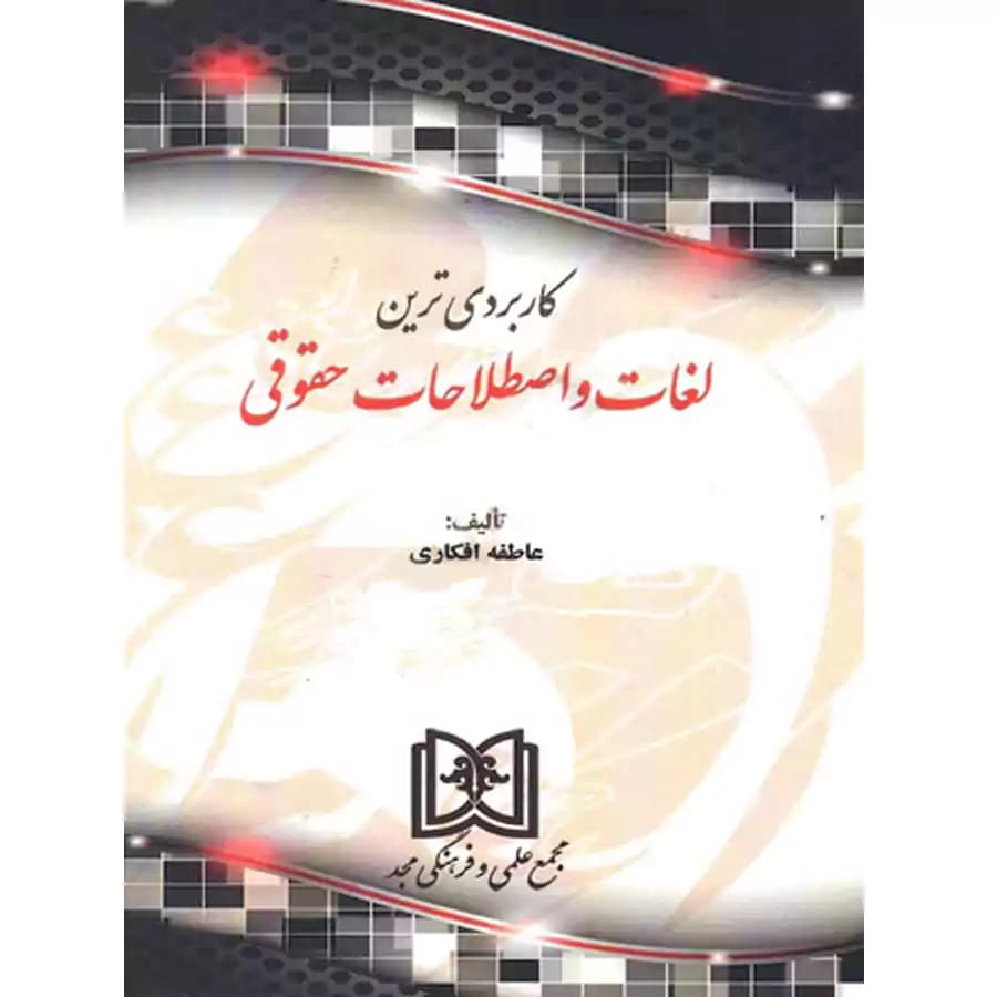 کاربردی ترین لغات و اصطلاحات حقوقی