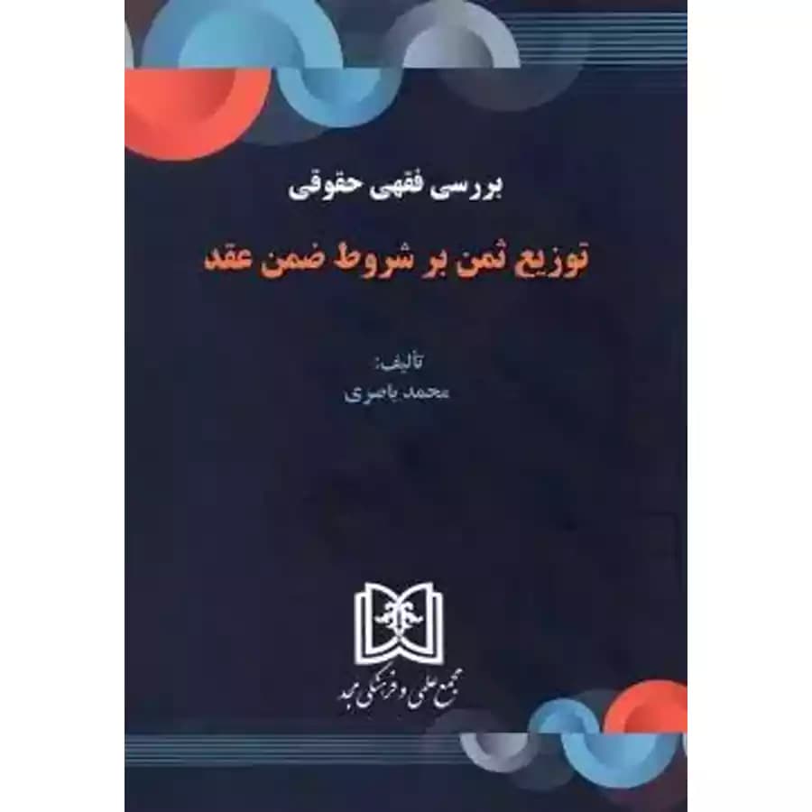 بررسی فقهی حقوقی توزیع ثمن بر شروط ضمن عقدمحمد باصری
