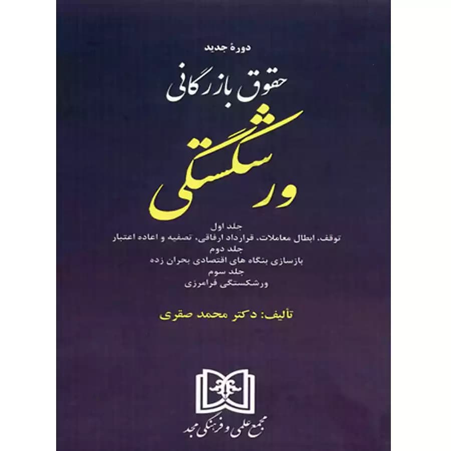 حقوق بازرگانی ورشکستگی