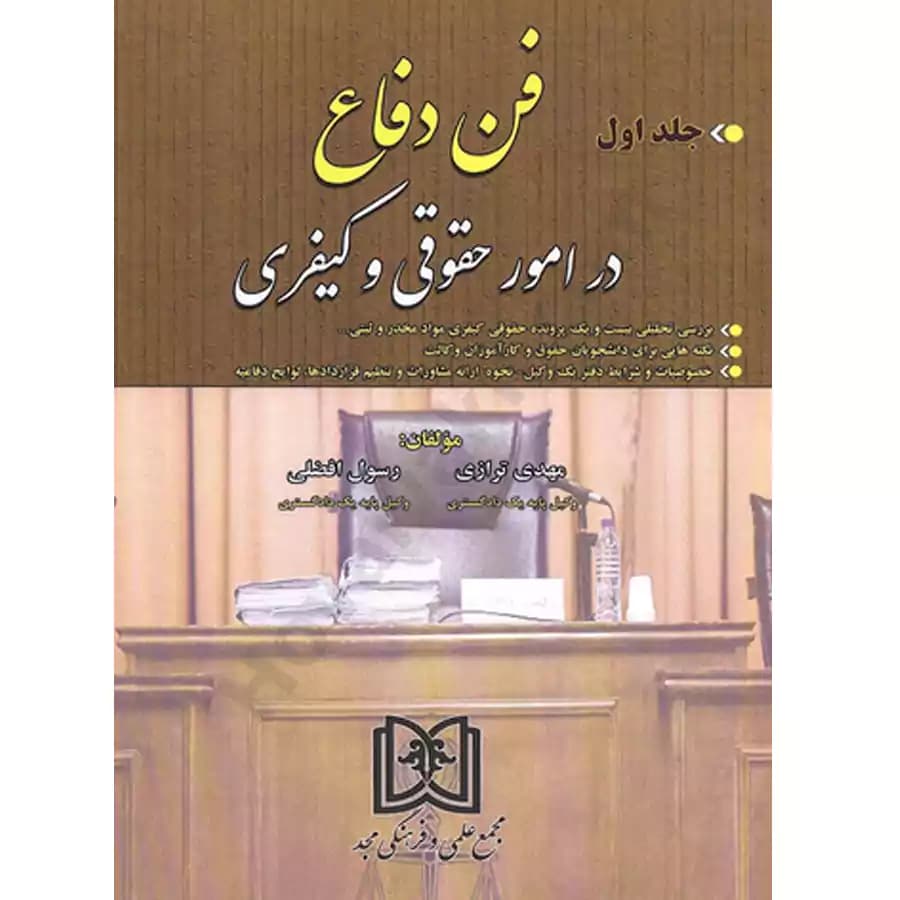 فن دفاع در امور حقوقی و کیفری(جلد اول)