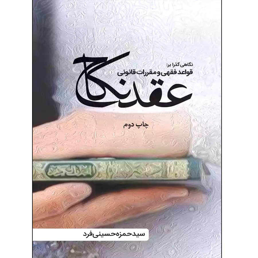 نگاهی گذرا بر قواعد فقهی و مقررات قانونی عقد نکاح