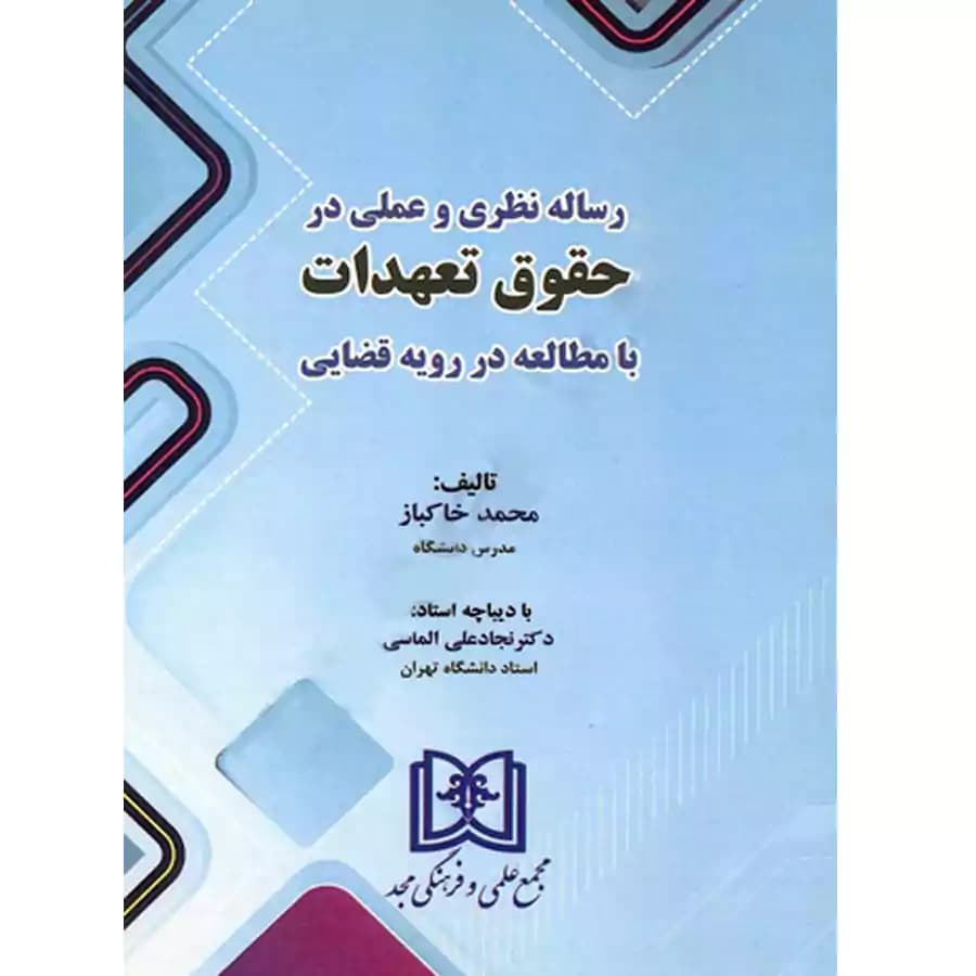 رساله نظری و عملی در حقوق تعهدات با مطالعه در رویه قضایی — تصویر ۲