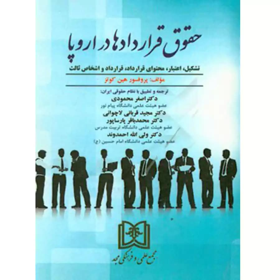 حقوق قراردادها در اروپا