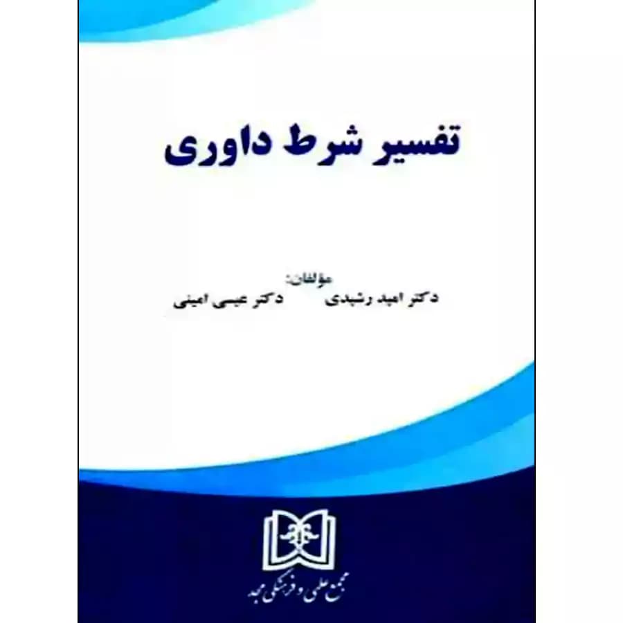 تفسیر شرط داوری