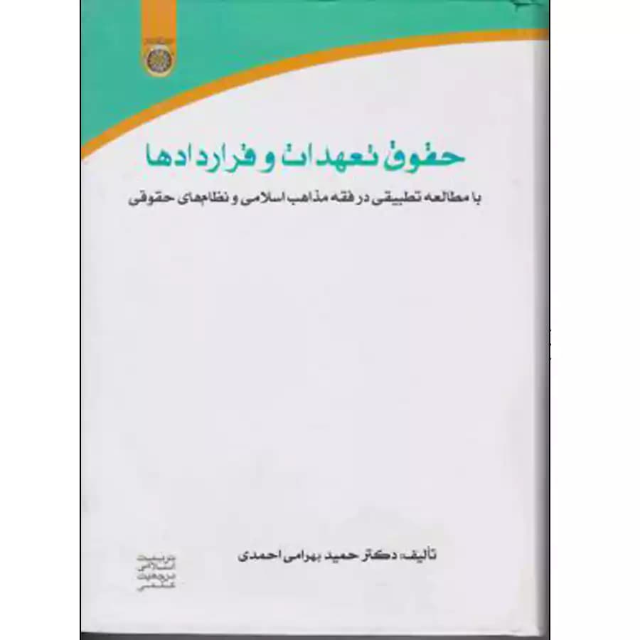 حقوق تعهدات و قراردادها