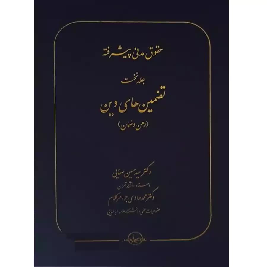حقوق مدنی پیشرفته (جلد نخست) تضمین های دین (رهن و ضمان ) — تصویر ۲