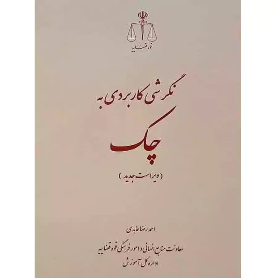 نگرشی کاربردی به چک