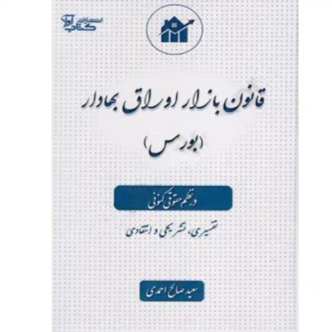 قانون بازار اوراق بهادار (بورس) در نظم حقوقی کنونی — تصویر ۲