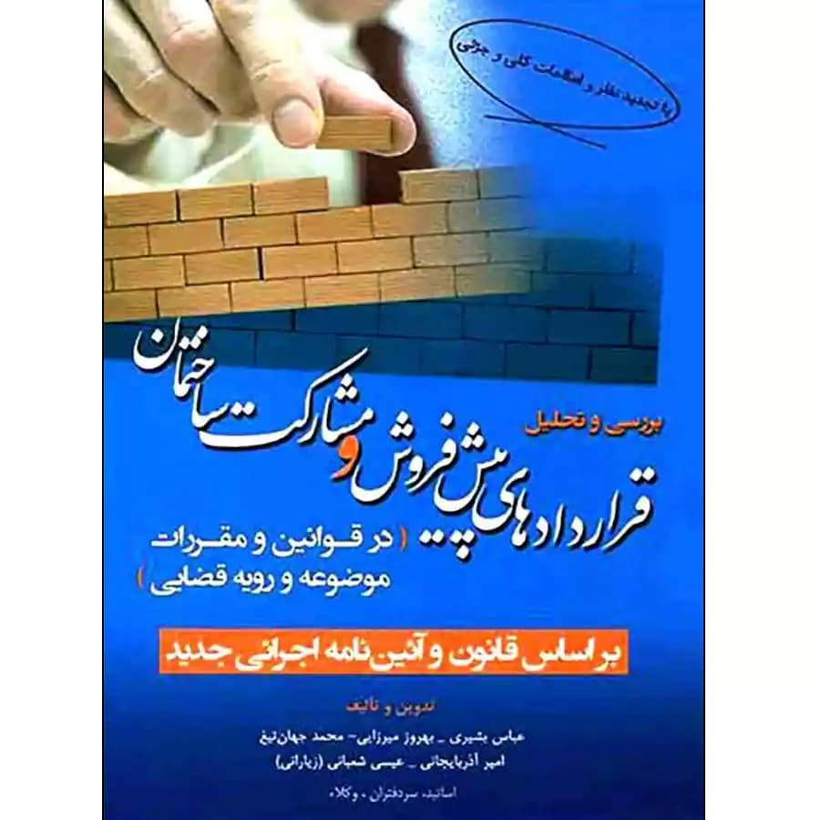 قراردادهای پیش فروش و مشارکت ساختمان