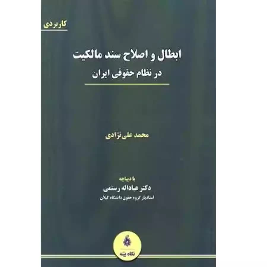 ابطال و اصلاح سند مالکیت در نظام حقوقی ایران