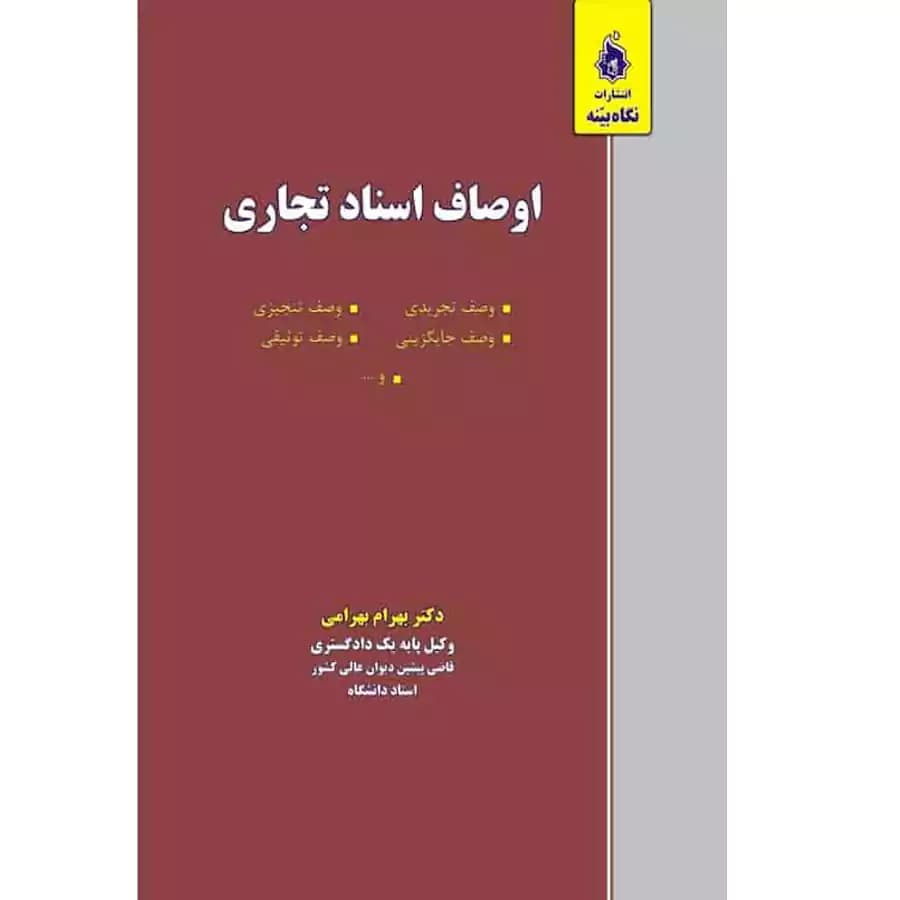 اوصاف اسناد تجاری — تصویر ۲