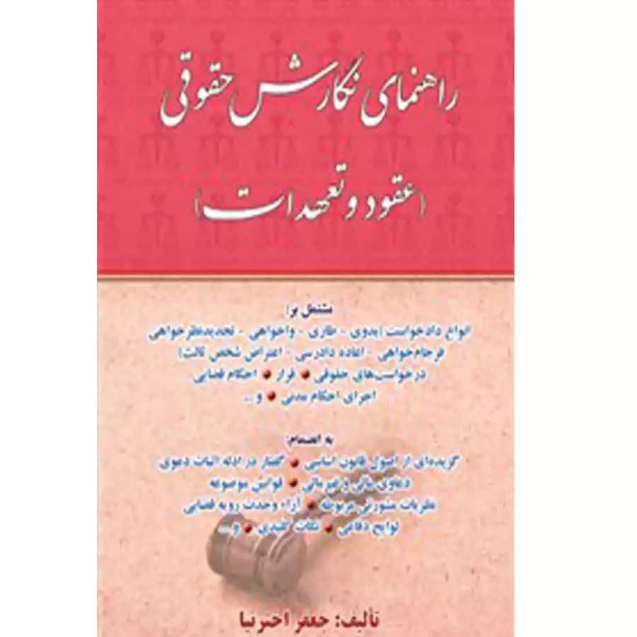 راهنمای نگارش حقوقی (عقود و تعهدات)