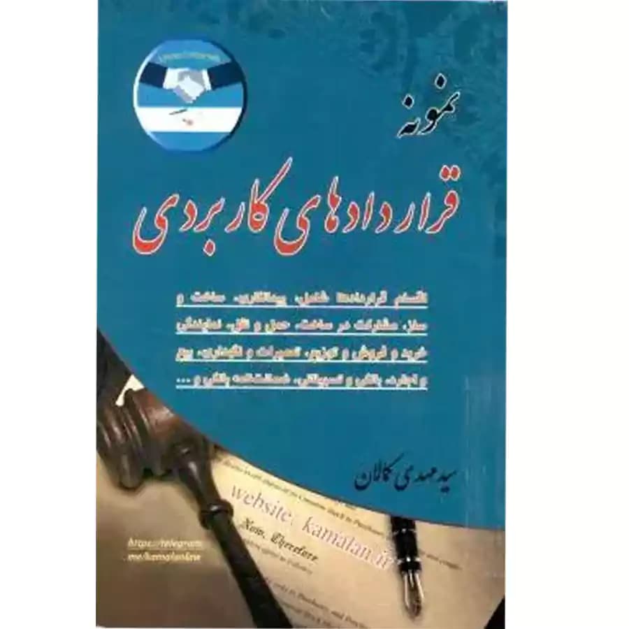 نمونه قرارداد های کاربردی