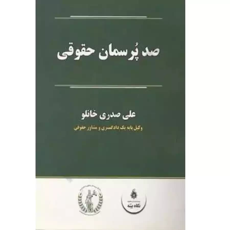 صد پرسمان حقوقی — تصویر ۲