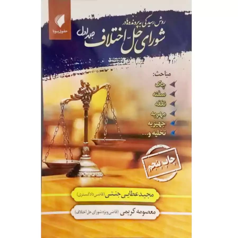 روش رسیدگی به پرونده ها در شورای حل اختلاف (جلد اول)