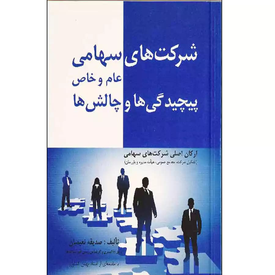 شرکت های سهامی عام و خاص پیچیدگی ها و چالش ها