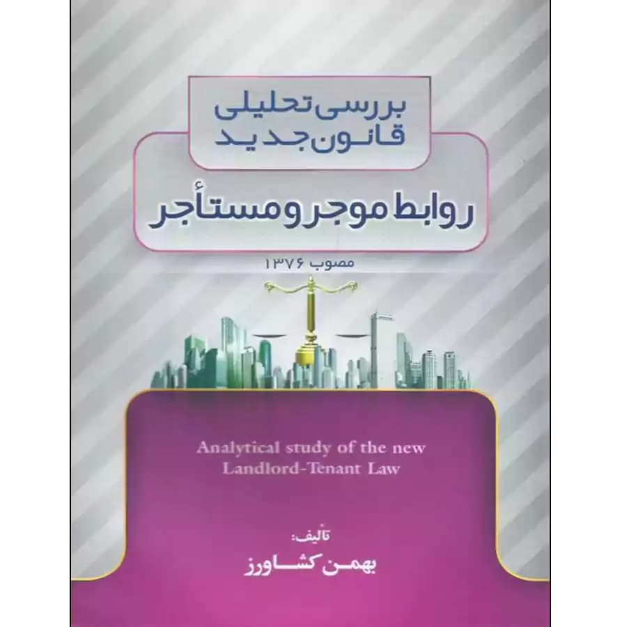 بررسی تحلیلی قانون جدید روابط موجر و مستاجر
