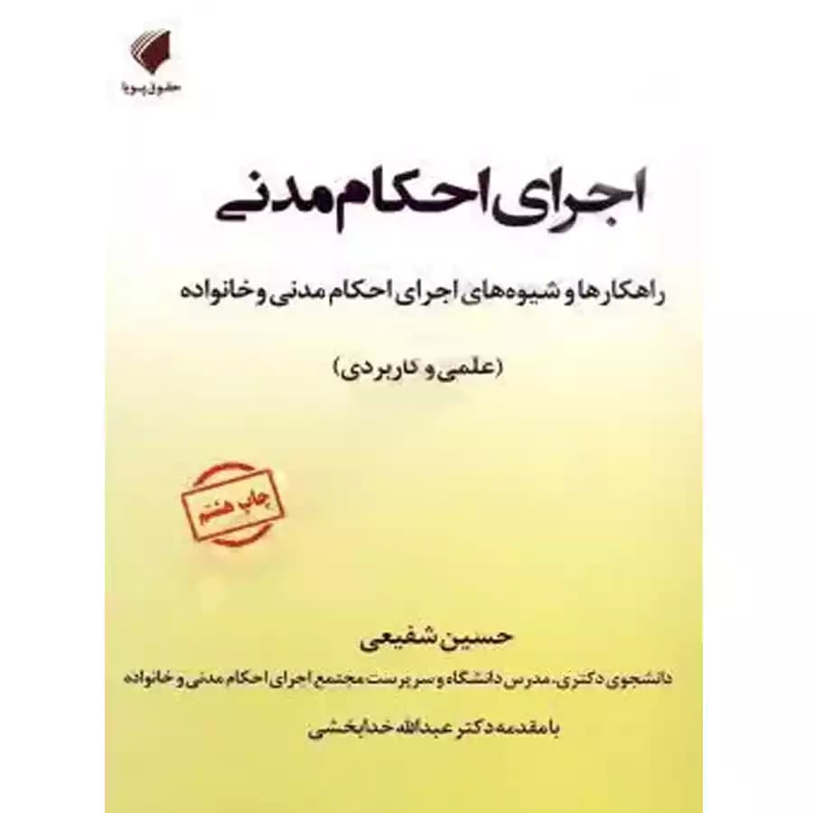 اجرای احکام مدنی
