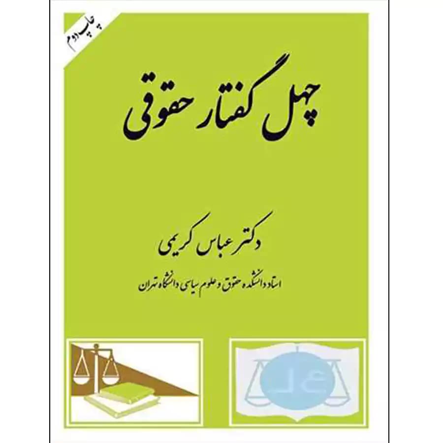 چهل گفتار حقوقی