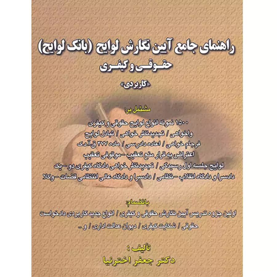 راهنمای جامع آیین نگارش لوایح حقوقی کیفری (بانک لوایح)