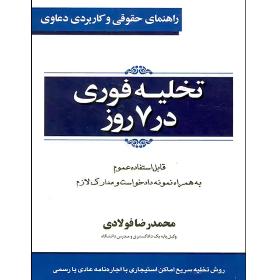 تخلیه فوری در 7 روز