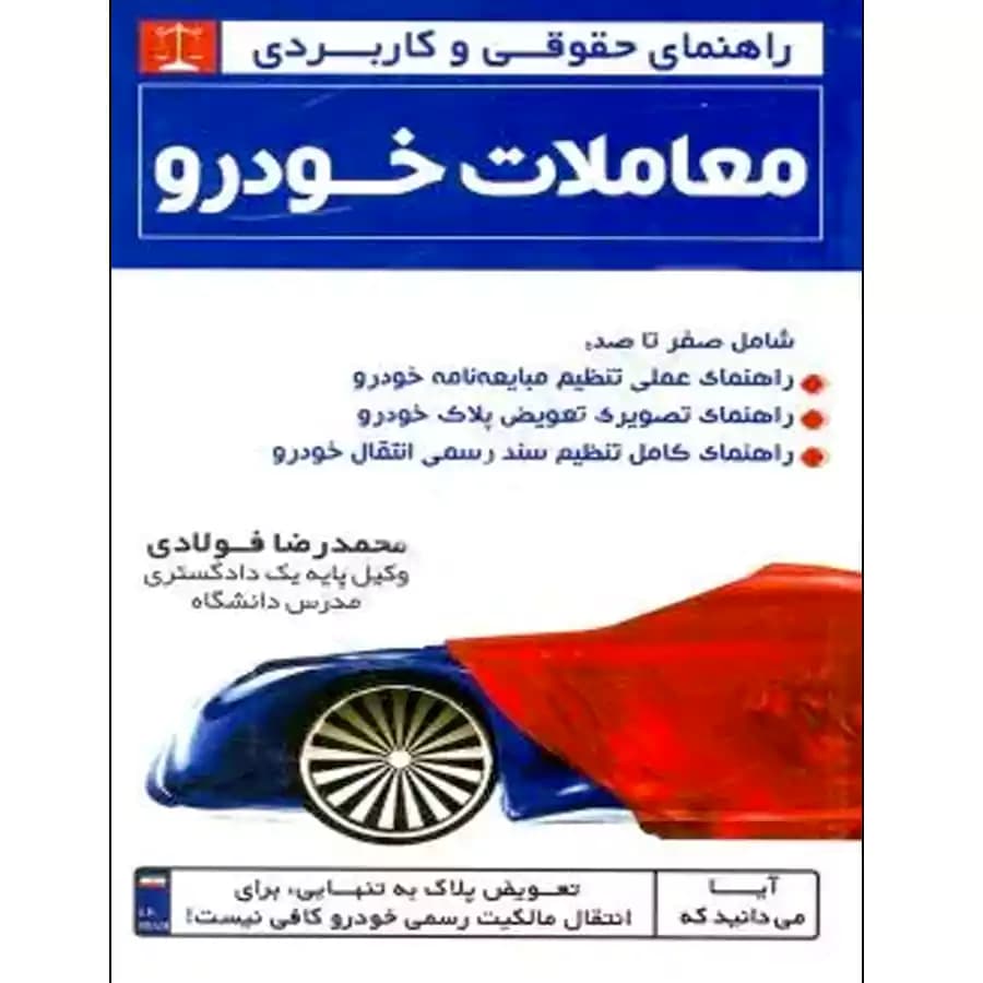 معاملات خودرو (راهنمای حقوقی و کاربردی)