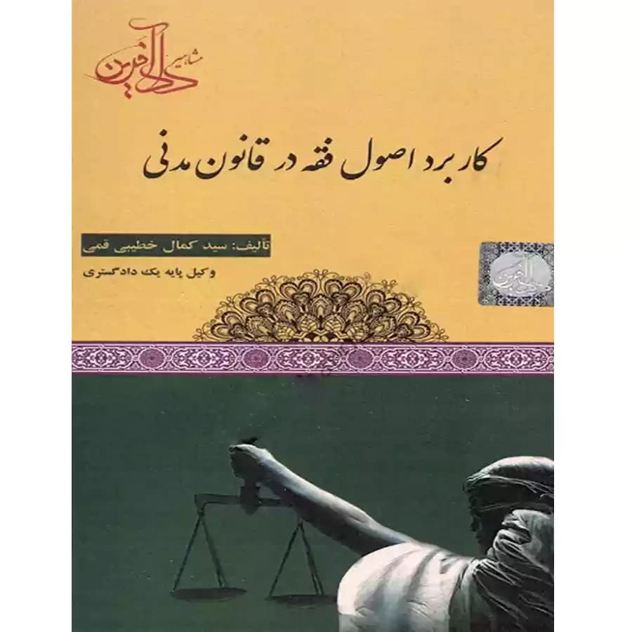 کاربرد اصول فقه در قانون مدنی