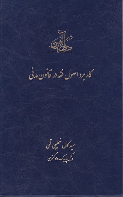 کاربرد اصول فقه در قانون مدنی — تصویر ۲