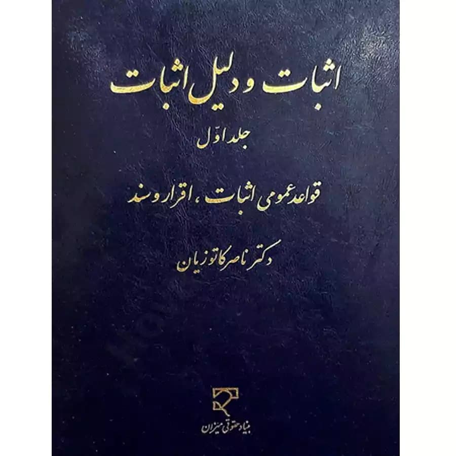 اثبات و دلیل اثبات (جلد اول) کاتوزیان
