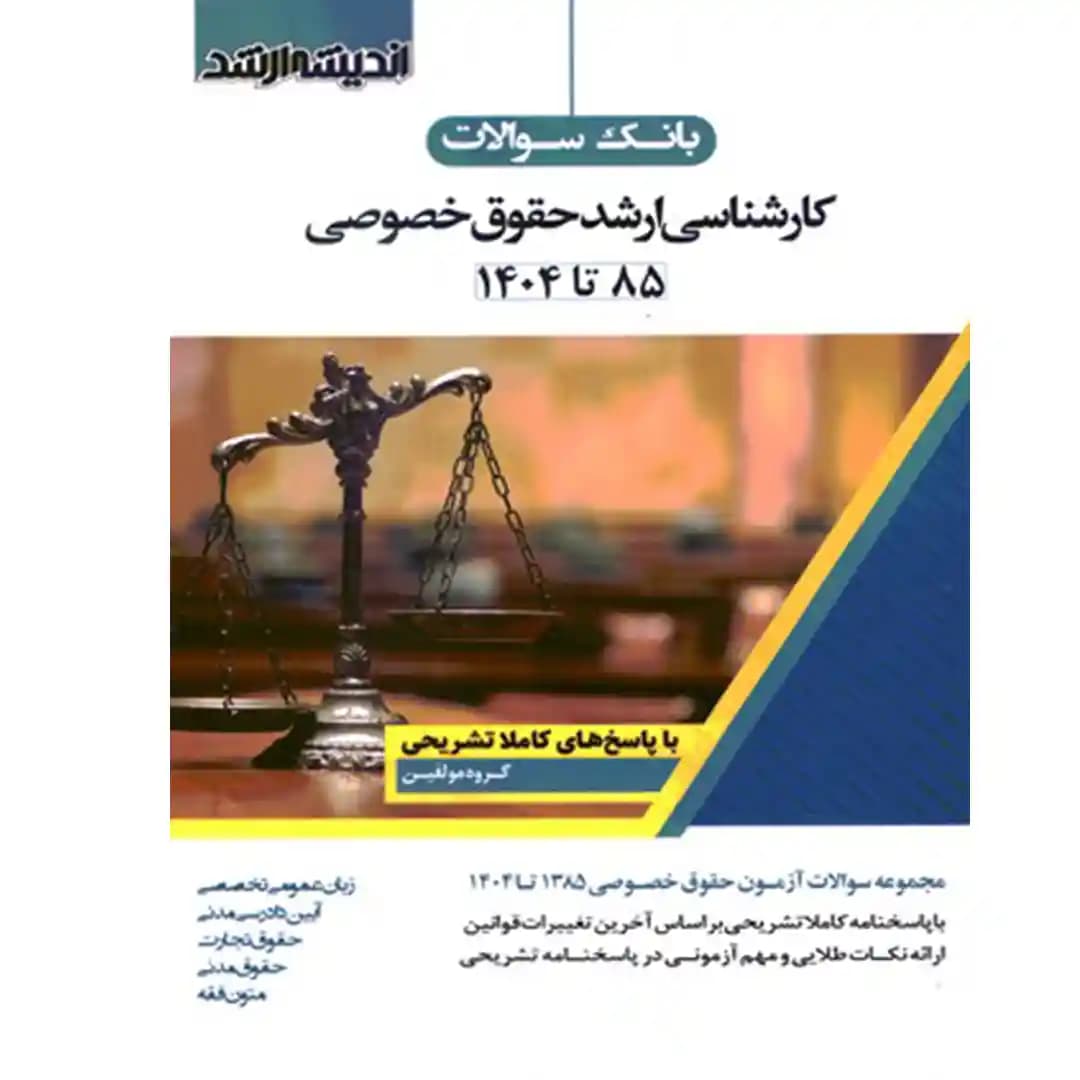 بانک سوالات کارشناسی ارشد (حقوق عمومی )