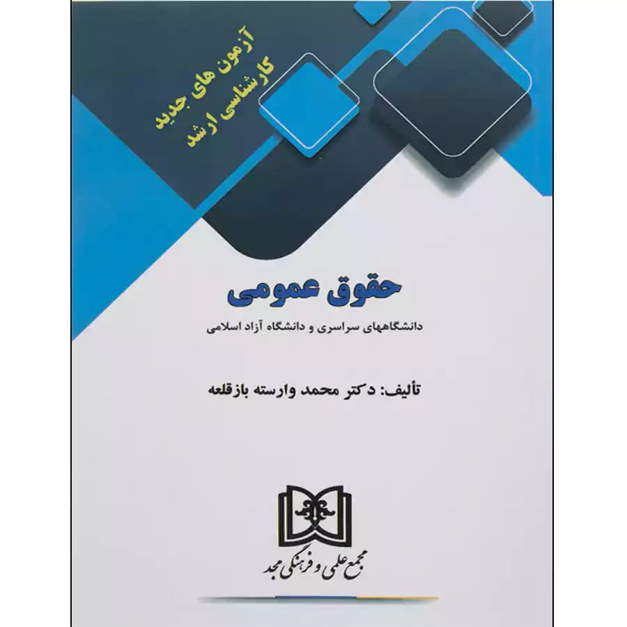 آزمون های جدید کارشناسی ارشد حقوق عمومی