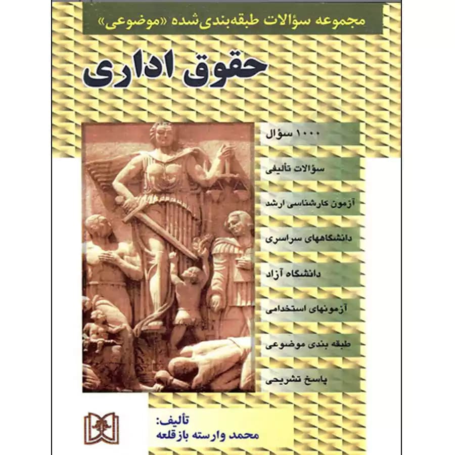 مجموعه سوالات طبقه بندی شده موضوعی حقوق اداری