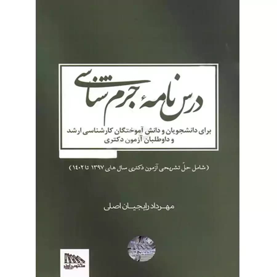 درس نامه ی جرم شناسی