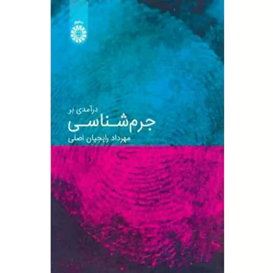 درآمدی بر جرم شناسی