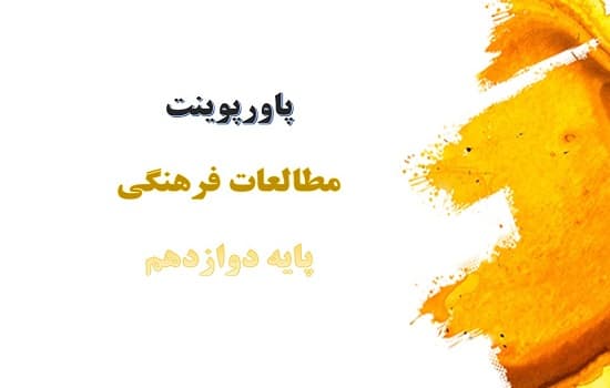 پکیج پاورپوینت مطالعات فرهنگی دوازدهم