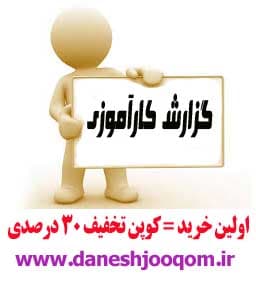 107- گزارش کار آموزی كارخانه نساجی ايران بافت كار75ص