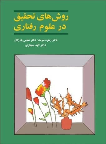 روش های تحقیق در علوم رفتاری — تصویر ۳