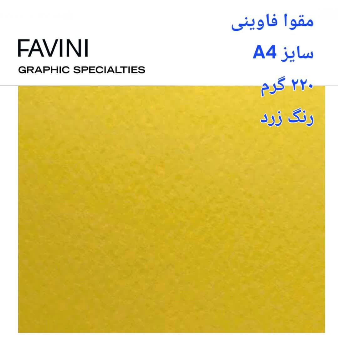 مقوا فاوینی 220 گرمA4 زرد- کد 5901