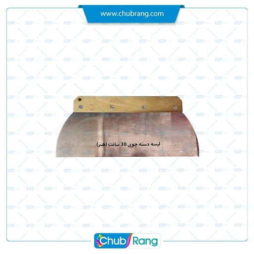 لیسه دسته چوبی روور 30سانت