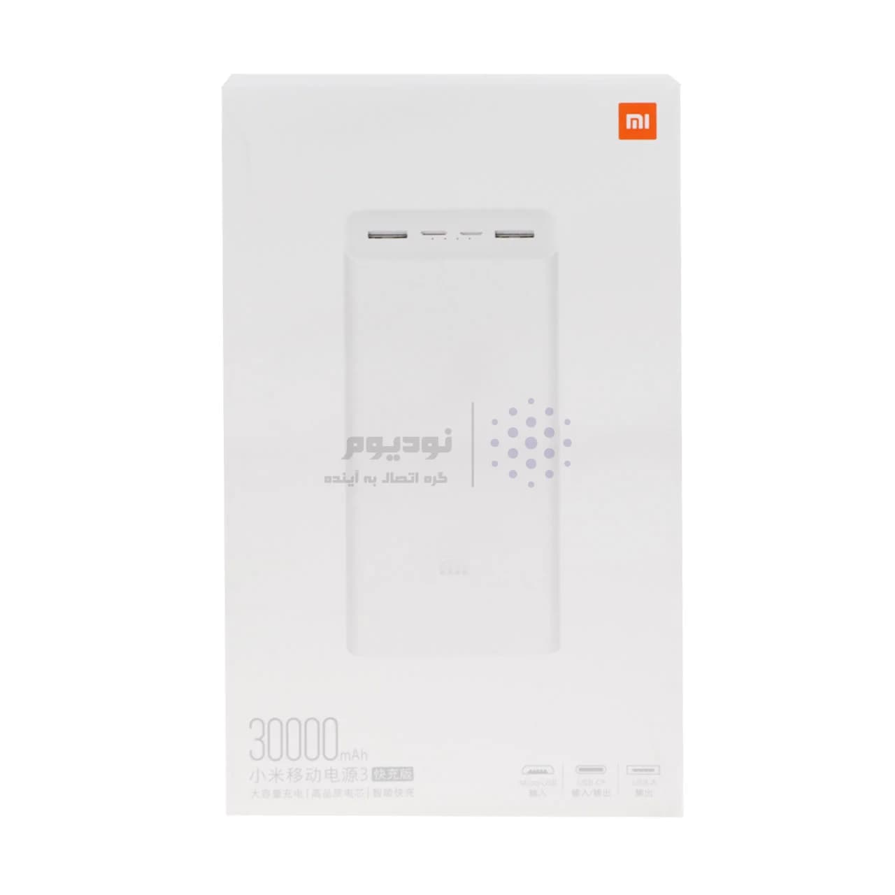 پاوربانک فست شارژ Xiaomi 18W 30000mAh مدل PB3018ZM – سفید – اصل چین (گارانتی یک ساله شرکتی) — تصویر ۳