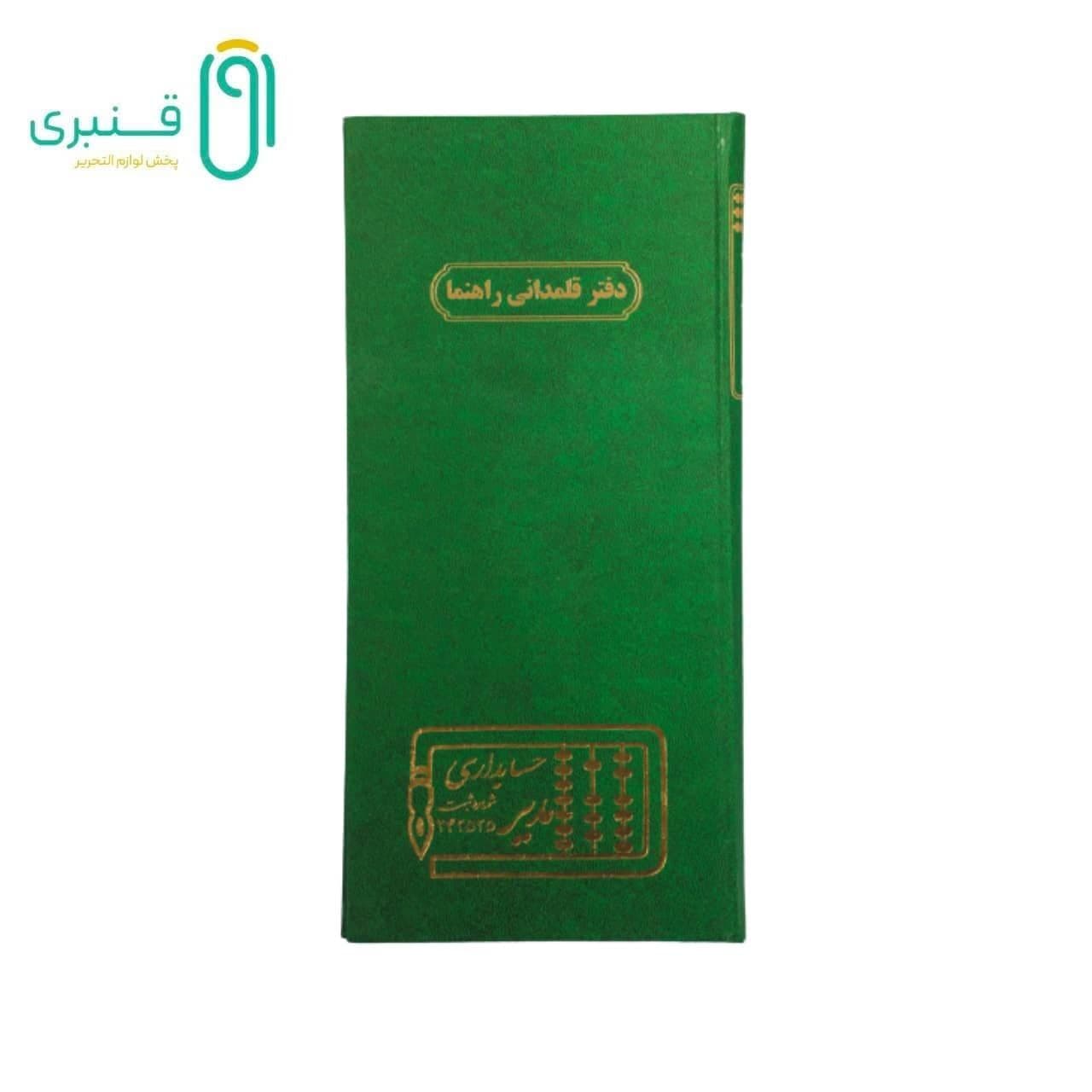 دفتر 80 برگ قلمدانی راهنما مدیر