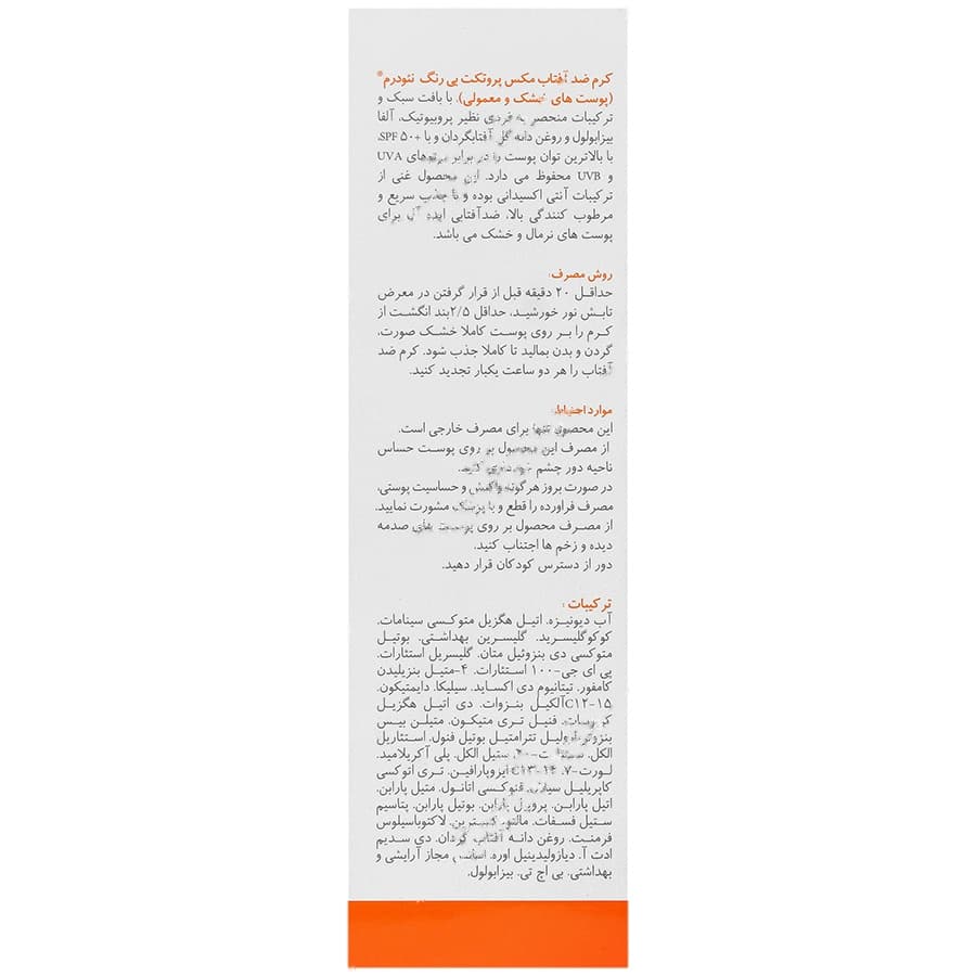 کرم ضدآفتاب مکس پروتکت SPF50 — تصویر ۶