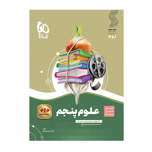 علوم پنجم ابتدایی سری سیر تا پیاز انتشارات گاج 1405