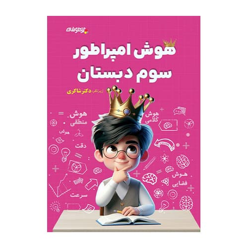 هوش امپراطور سوم انتشارات تیزهوشان دکتر شاکری
