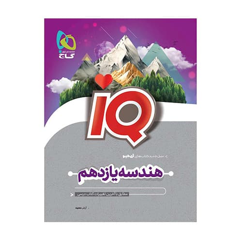کتاب هندسه یازدهم سری IQ آی کیو انتشارات گاج 1405