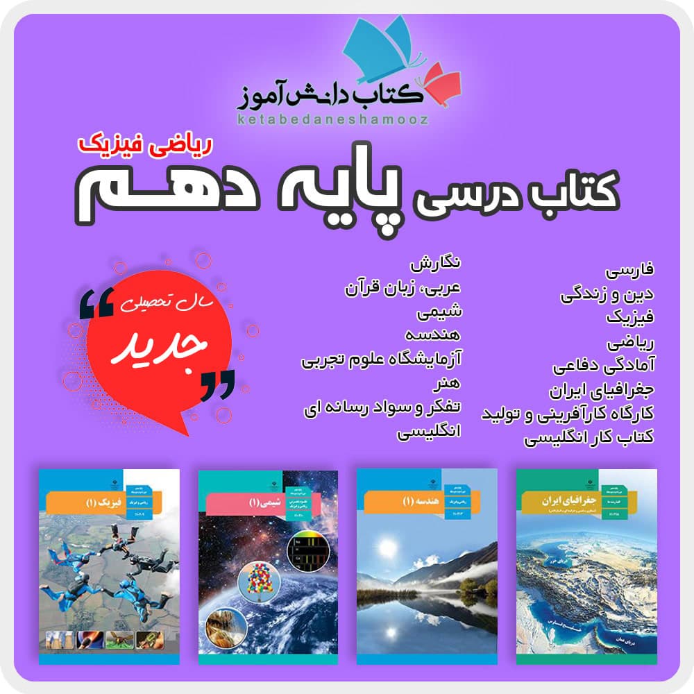 کتاب های کلاس دهم رشته ریاضی فیزیک 1406با قیمت