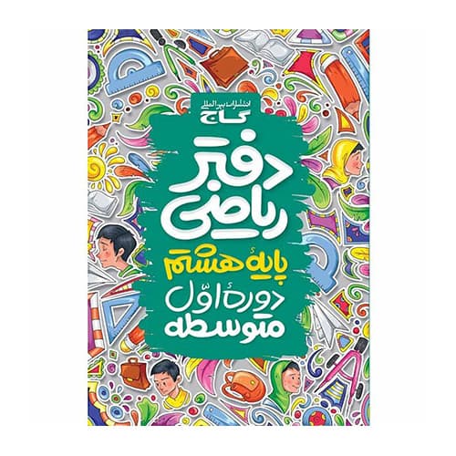 دفتر ریاضی هشتم انتشارات گاج 1405