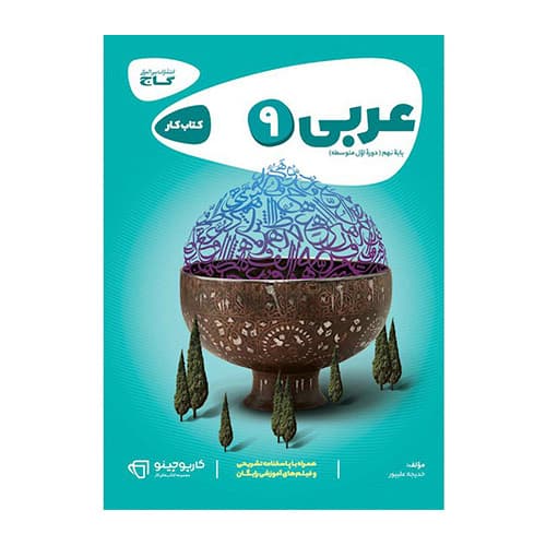 کتاب عربی نهم سری کارپوچینو انتشارات گاج 1405
